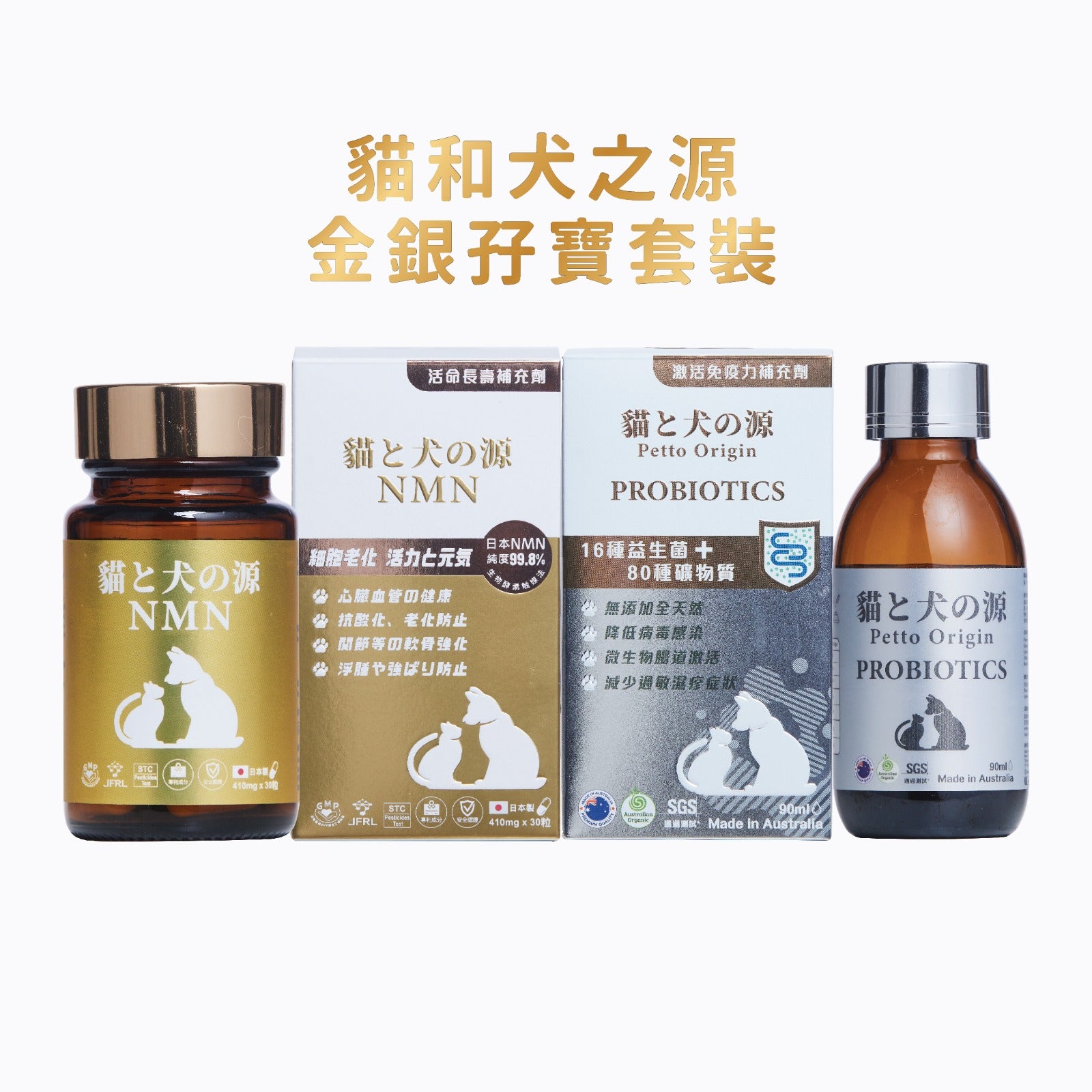 貓和犬之源 NMN + Probiotics 金銀孖寶套裝